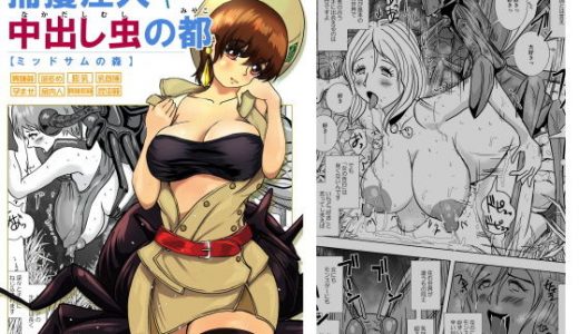 GoToラーバタス ＃02「捕獲注入 中出し虫の都」
