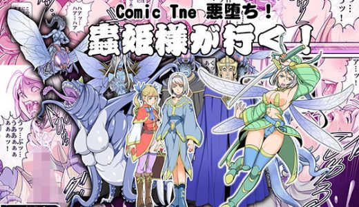 Comic The 悪堕ち！蟲姫様が行く！
