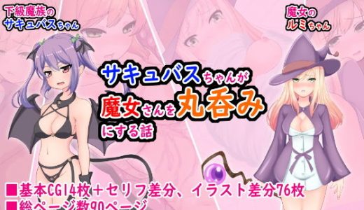 サキュバスちゃんが魔女さんを丸呑みにする話