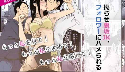 拗らせ裏垢●●、フォロワーにハメられる