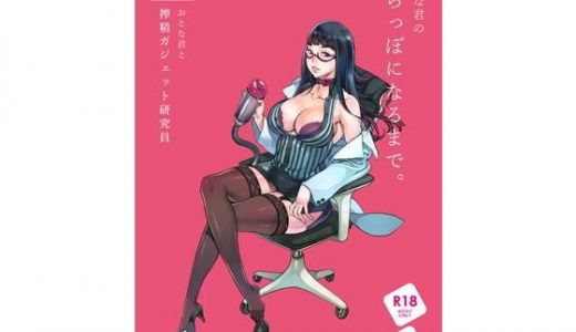 【小説版】おとな君のからっぽになるまで。Episode1/おとな君と搾精ガジェット研究員