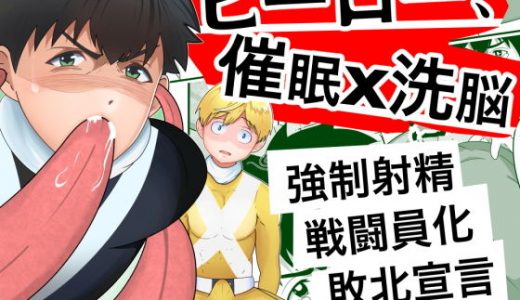 ヒーロー、催●×洗脳 ～射精したら即奴●～