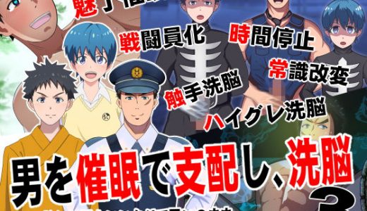 男を催●で支配して、洗脳3