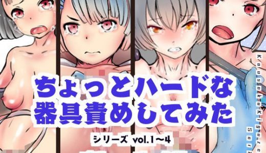 【バリューパック版】ちょっとハードな器具責めしてみたvol1～4【セット販売】