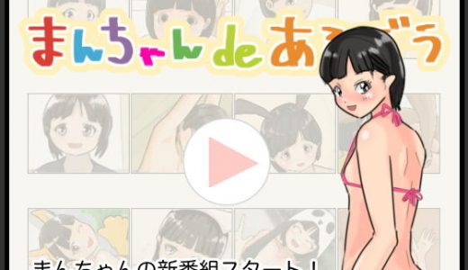 まんちゃんdeあそぼう