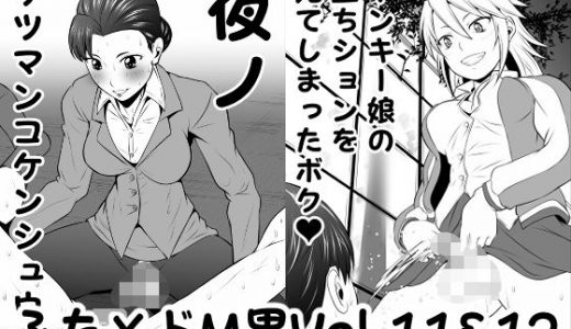 ふた×ドM男Vol.11＆12【夜ノケツマンコケンシュウ】＆【ヤンキー娘の立ちションを見てしまったボク】