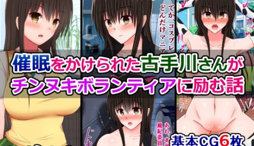 催●をかけられた古手川さんがチンヌキボランティアに励む話