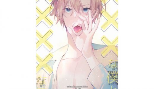 ×××な僕と××××な君【前編】