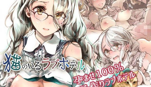 猫のいるラブホテル