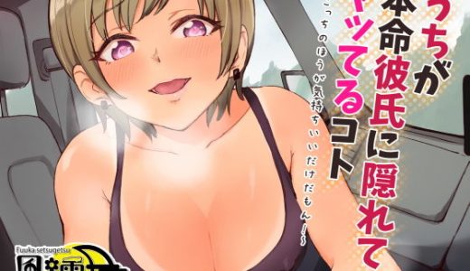 うちが本命彼氏に隠れてヤッてるコト ～こっちのほうが気持ちいいだけだもん！～