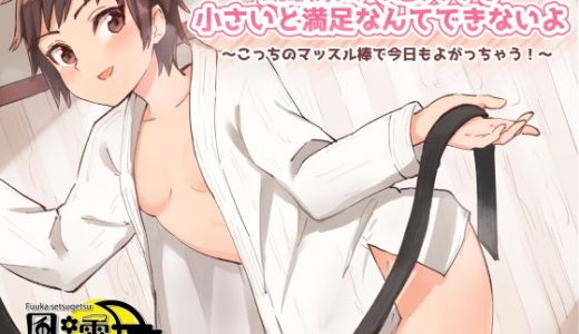 幼馴染みで恋人でも小さいと満足なんてできないよ ～こっちのマッスル棒で今日もよがっちゃう！～