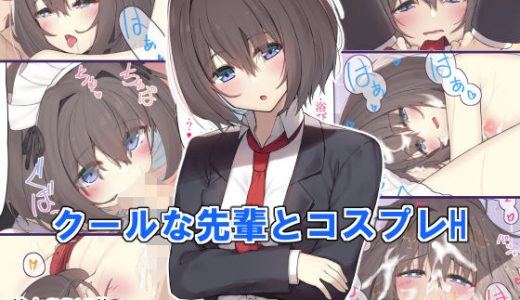 クールな先輩とコスプレH