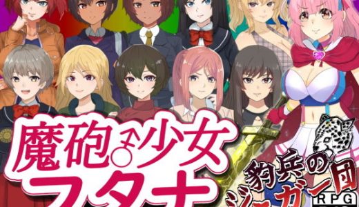 魔砲少女フタナ