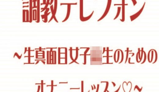 調教テレフォン～生真面目女子校生のためのオナニーレッスン～