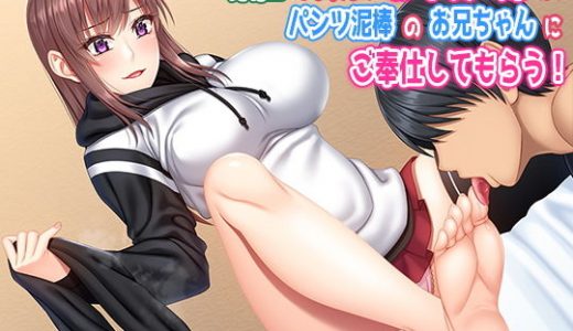 素直になれないお年頃の妹が、パンツ泥棒のお兄ちゃんにご奉仕してもらう！