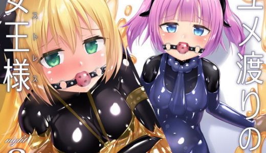 ユメ渡りの女王様 night 8