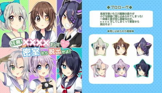 任務！××××をして密室から脱出せよ！