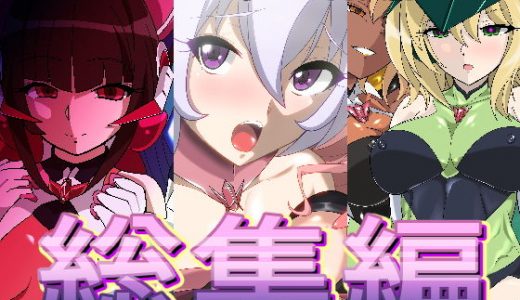 シンフ●ギアの同人誌総集編