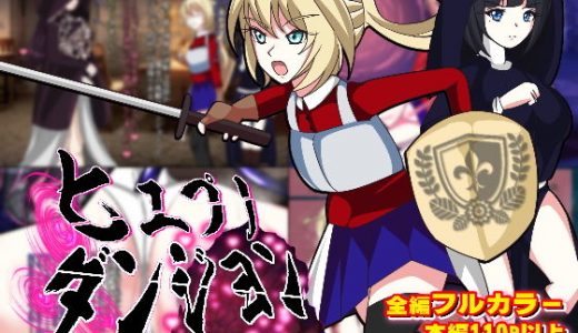 ヒュプノダンジョン-催●迷宮-