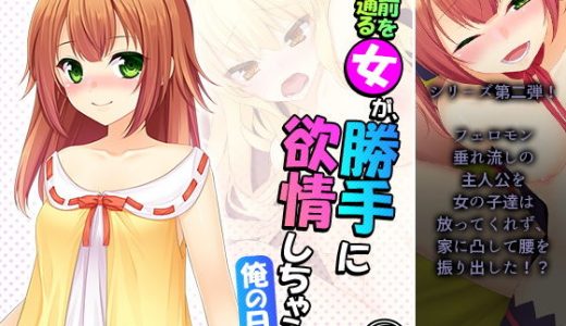 目の前を通る女が、勝手に欲情しちゃう俺の日常 7巻