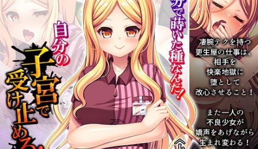 自分で蒔いた種なんだ！自分の子宮で受け止めろ！ 上巻