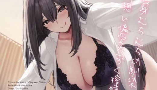 長身むちむち幼馴染の片想い偏愛力ずく搾精