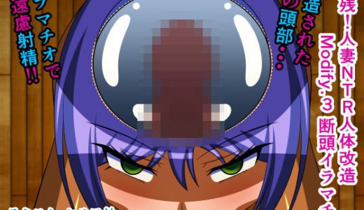 無残！人妻NTR人体改造 Modify.3 断頭イラマチオ
