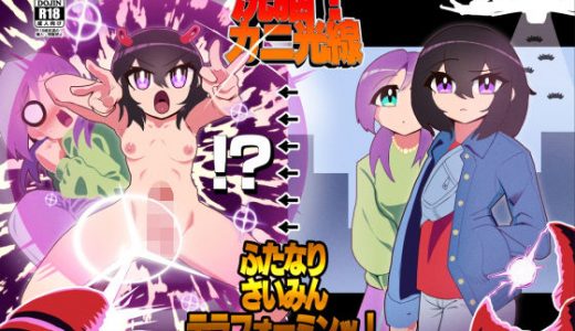 洗脳！カニ光線 ふたなりさいみんテラフォーミンッ！