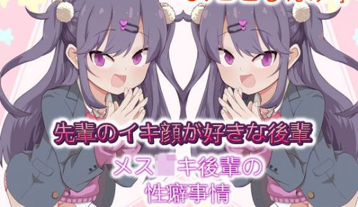 先輩のイキ顔が好きな後輩 メス●●後輩の性癖事情