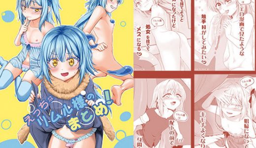 えっちなリムル様のまとめ！