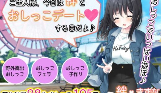 お屋敷メイド絆の一日おしっこデート～大量おしっこでご主人様をおもてなし♪～