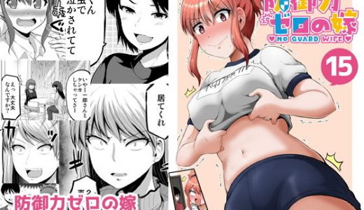 防御力ゼロの嫁15