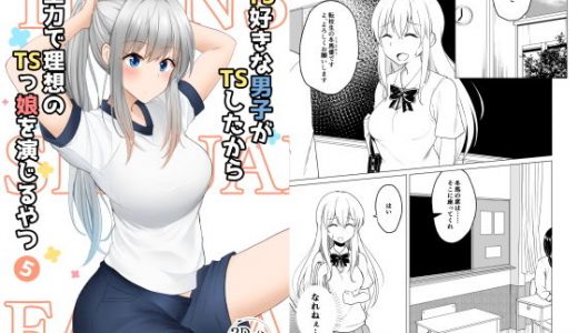 TS好きな男子がTSしたから全力で理想のTSっ娘を演じるやつ5