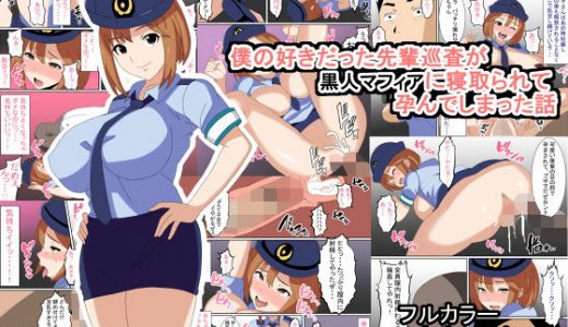 僕の好きだった先輩巡査が黒人マフィアに寝取られて孕んでしまった話