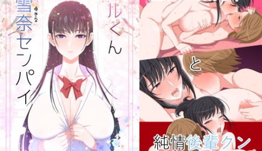 ハルくんと雪奈センパイ