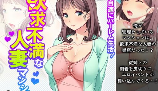 悠々自適にハーレム生活！欲求不満な人妻マンション 1巻