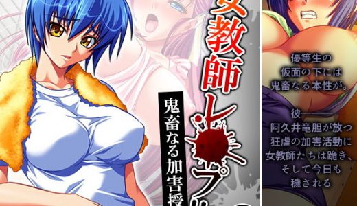 女教師レ●プ！！鬼畜なる加害授業 6巻