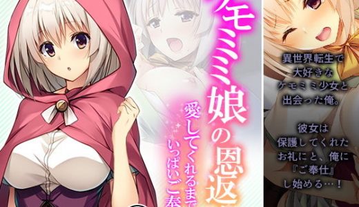 ケモミミ娘の恩返し。愛してくれるまでいっぱいご奉仕 2巻