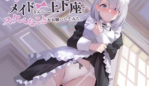 ツンデレクールなメイドさんに、土下座でスケベなことをお願いしてみた（バイノーラル）