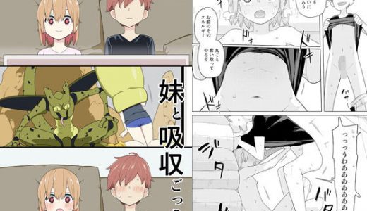 妹と吸収ごっこ