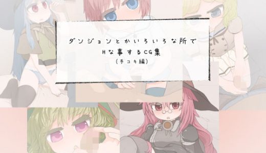 ダンジョンとかいろいろな所でHな事するCG集（手コキ編）
