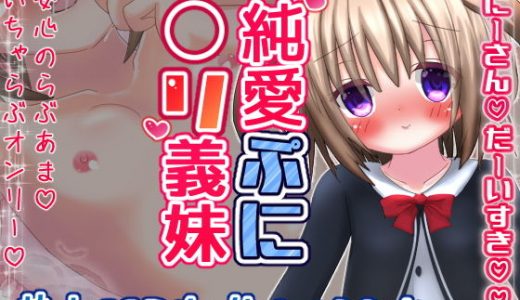 純愛ぷに〇リいもうと～おにーさんだーいすき～