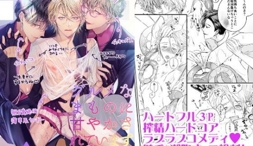 グルメなまものに甘やかされています