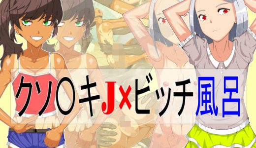 クソ〇キJ×ビッチ風呂