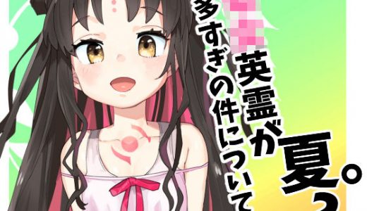 ○女英霊が多すぎる件について夏2