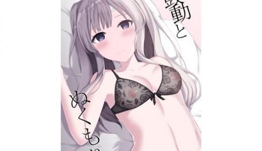 鼓動とぬくもり