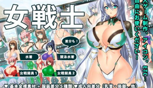 【立ち絵素材】女戦士【成人向版】