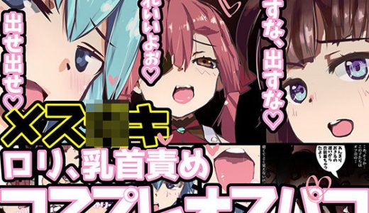 メス●●コスプレオフパコ♪逆転なしの乳首責め逆●●プ～びゅーびゅー出せ出せ♪出すな出すな♪～
