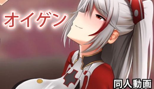 プリンツ・オイゲン - 同人動画 （ぎんハハ）