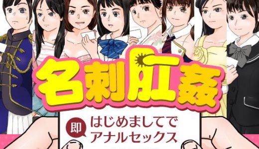 名刺肛姦 はじめましてで即アナルセックス 未熟なJ●編